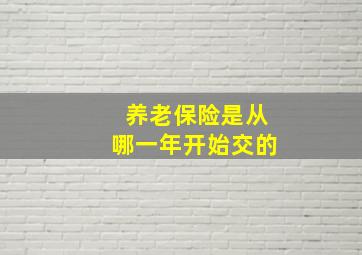 养老保险是从哪一年开始交的