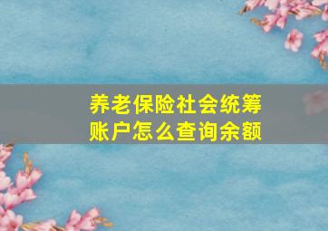 养老保险社会统筹账户怎么查询余额