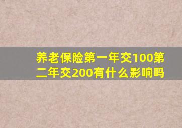 养老保险第一年交100第二年交200有什么影响吗