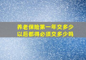 养老保险第一年交多少以后都得必须交多少吗