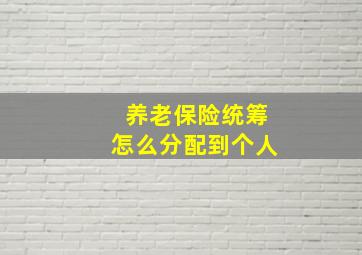 养老保险统筹怎么分配到个人