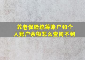 养老保险统筹账户和个人账户余额怎么查询不到