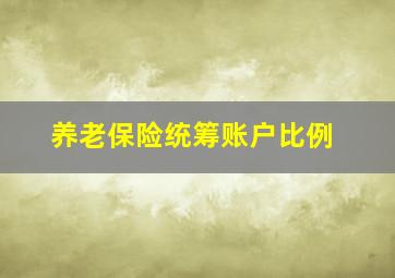 养老保险统筹账户比例