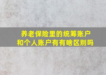 养老保险里的统筹账户和个人账户有有啥区别吗