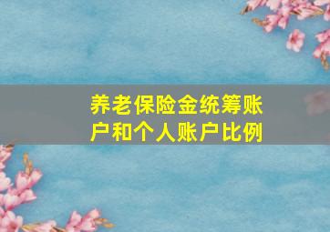 养老保险金统筹账户和个人账户比例