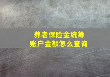 养老保险金统筹账户金额怎么查询