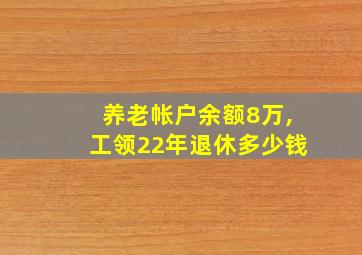 养老帐户余额8万,工领22年退休多少钱