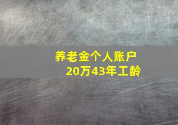 养老金个人账户20万43年工龄