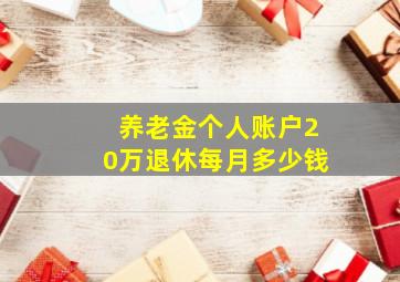 养老金个人账户20万退休每月多少钱