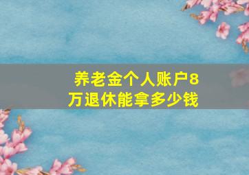 养老金个人账户8万退休能拿多少钱