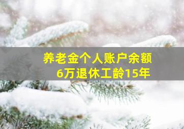 养老金个人账户余额6万退休工龄15年