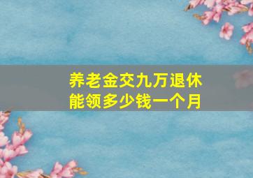 养老金交九万退休能领多少钱一个月