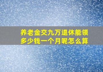 养老金交九万退休能领多少钱一个月呢怎么算