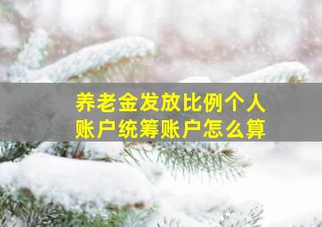 养老金发放比例个人账户统筹账户怎么算