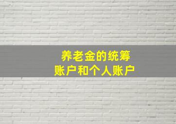 养老金的统筹账户和个人账户