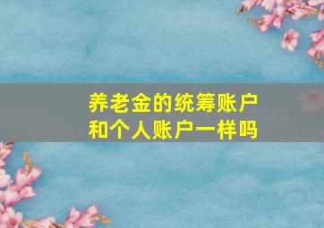 养老金的统筹账户和个人账户一样吗