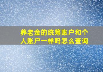 养老金的统筹账户和个人账户一样吗怎么查询