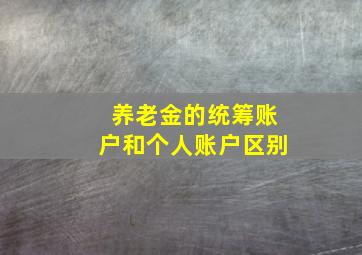 养老金的统筹账户和个人账户区别