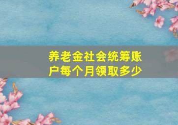 养老金社会统筹账户每个月领取多少