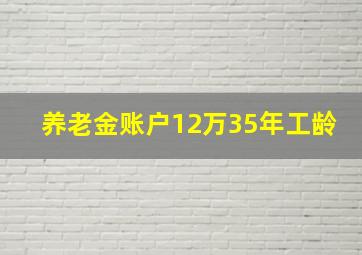 养老金账户12万35年工龄