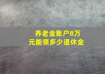 养老金账户8万元能领多少退休金