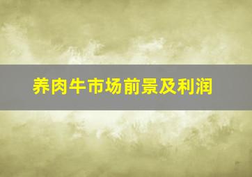 养肉牛市场前景及利润