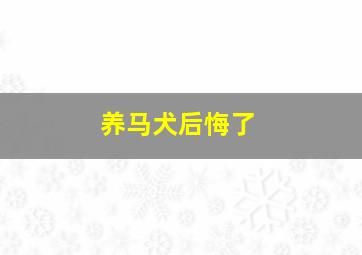 养马犬后悔了