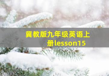 冀教版九年级英语上册lesson15