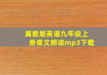 冀教版英语九年级上册课文朗读mp3下载