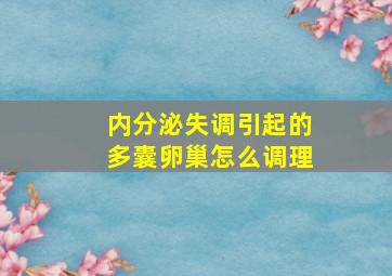 内分泌失调引起的多囊卵巢怎么调理