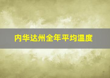 内华达州全年平均温度