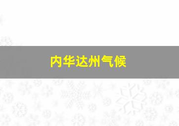 内华达州气候