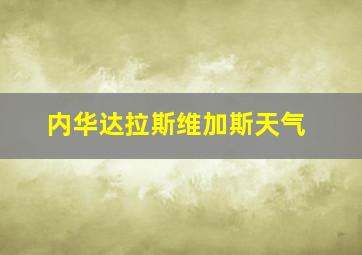 内华达拉斯维加斯天气