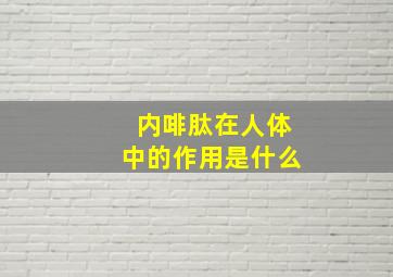 内啡肽在人体中的作用是什么