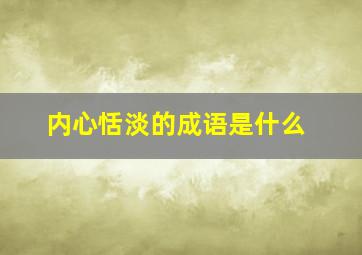 内心恬淡的成语是什么