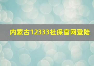 内蒙古12333社保官网登陆