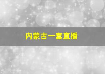 内蒙古一套直播