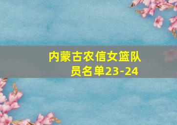 内蒙古农信女篮队员名单23-24