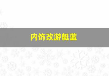 内饰改游艇蓝