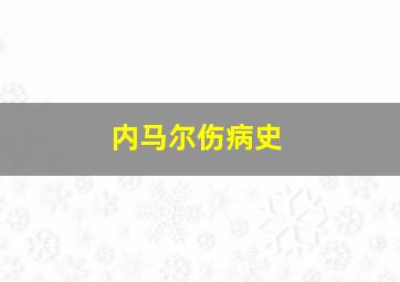 内马尔伤病史