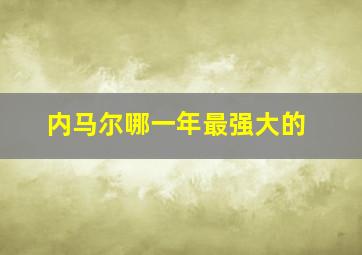 内马尔哪一年最强大的