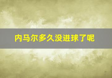 内马尔多久没进球了呢