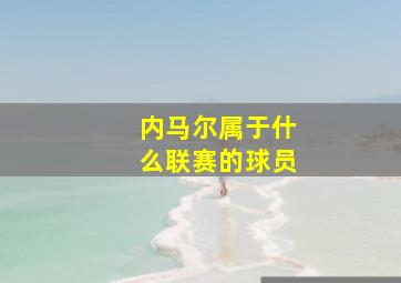 内马尔属于什么联赛的球员