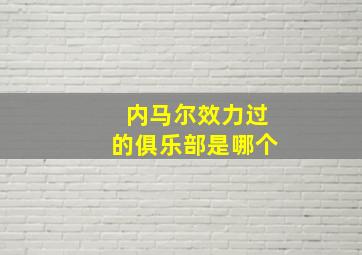 内马尔效力过的俱乐部是哪个