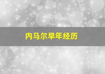 内马尔早年经历