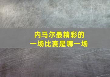 内马尔最精彩的一场比赛是哪一场