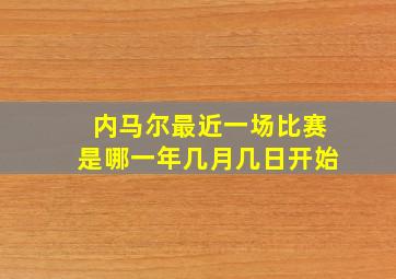 内马尔最近一场比赛是哪一年几月几日开始