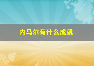 内马尔有什么成就