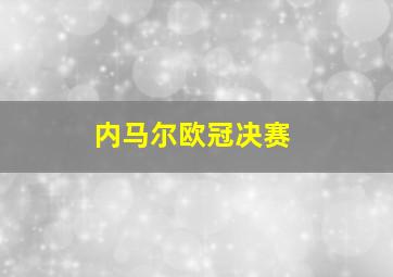 内马尔欧冠决赛