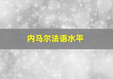 内马尔法语水平